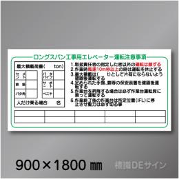 WH1　硬質樹脂製　「ロングスパン工事用エレベーター運転注意事項」　900×1800㎜
