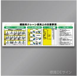 WL3　アルミ複合板3㎜厚製　「建設用クレーン使用上の注意事項」　600×1800㎜