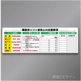 WL2　アルミ複合板3㎜厚製　「建設用リフト使用上の注意事項」　600×1800㎜