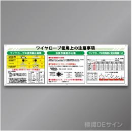 WL1　アルミ複合板3㎜厚製　「ワイヤーロープ使用上の注意事項」　600×1800㎜