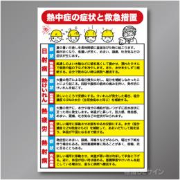 NT2　硬質樹脂製　　「熱中症の症状と救急措置」　900×600㎜