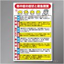 NT2　硬質樹脂製　　「熱中症の症状と救急措置」　900×600㎜