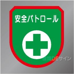 ワッペン123　「安全パトロール」　75×60㎜