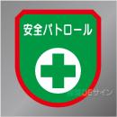 ワッペン123　「安全パトロール」　75×60㎜