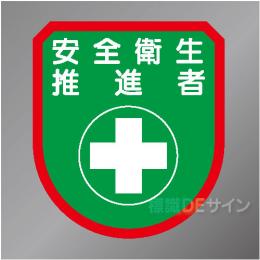 ワッペン174　「安全衛生推進者」　75×60㎜