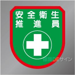 ワッペン109　「安全衛生推進員」　75×60㎜