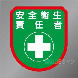 ワッペン108　「安全衛生責任者」　75×60㎜