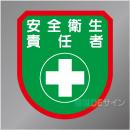 ワッペン108　「安全衛生責任者」　75×60㎜