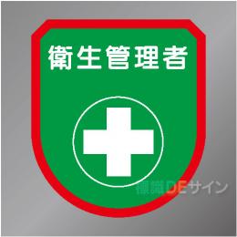 ワッペン107　「衛生管理者」　75×60㎜