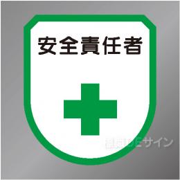 ワッペン122　「安全責任者」　75×60㎜