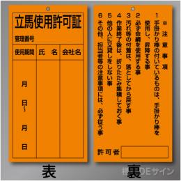 WK35　硬質樹脂製　「立馬使用許可証」 両面　200×100㎜