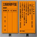 WK35　硬質樹脂製　「立馬使用許可証」 両面　200×100㎜