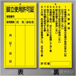 WK36　硬質樹脂製　「脚立使用許可証」 両面　200×100㎜