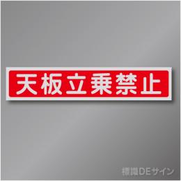 WS35　アルミステッカー製　「天板乗禁止」 　40×200㎜