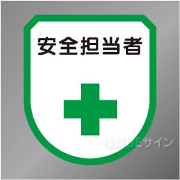 ワッペン121　「安全担当者」　75×60㎜