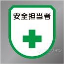 ワッペン121　「安全担当者」　75×60㎜