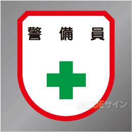 ワッペン127　「警備員」　75×60㎜