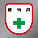 ワッペン127　「警備員」　75×60㎜