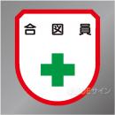 ワッペン126　「合図員」　75×60㎜