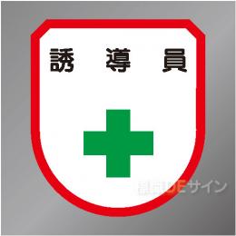 ワッペン124　「誘導員」　75×60㎜