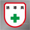 ワッペン124　「誘導員」　75×60㎜