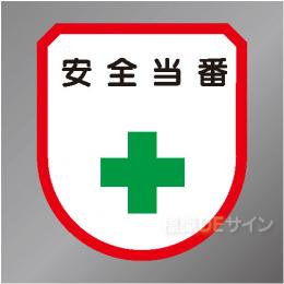 ワッペン106　「安全当番」　75×60㎜