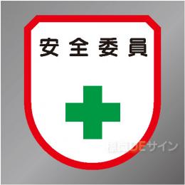 ワッペン104　「安全委員」　75×60㎜