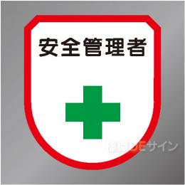 ワッペン103　「安全管理者」　75×60㎜