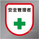 ワッペン103　「安全管理者」　75×60㎜