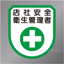 ワッペン178　「店社安全衛生管理者」　75×60㎜