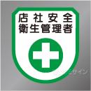 ワッペン178　「店社安全衛生管理者」　75×60㎜
