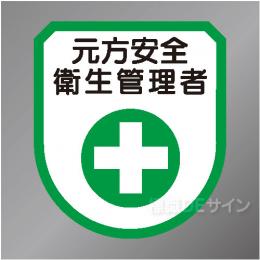 ワッペン120　「元方安全衛生管理者」　75×60㎜