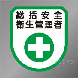 ワッペン102　「総括安全衛生管理者」　75×60㎜