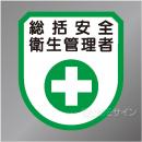 ワッペン102　「総括安全衛生管理者」　75×60㎜