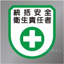 ワッペン101　「統括安全衛生責任者」　75×60㎜