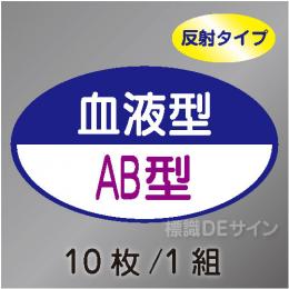 反射ヘルステ112  血液型AB型　10枚/1組　35×60㎜(楕円)
