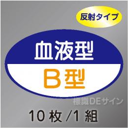 反射ヘルステ111  血液型B型　10枚/1組　35×60㎜(楕円)