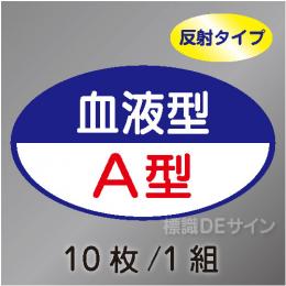 反射ヘルステ110  血液型A型　10枚/1組　35×60㎜(楕円)