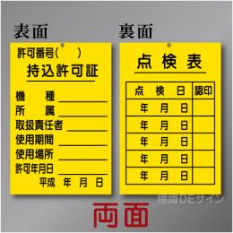 WK11　硬質樹脂製　「持込許可証・点検表」 両面　150×100㎜