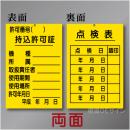 WK11　硬質樹脂製　「持込許可証・点検表」 両面　150×100㎜