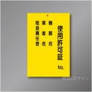 WK12　硬質樹脂製　　「使用許可証」 　150×100㎜