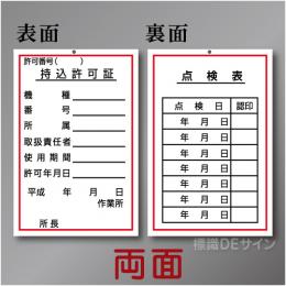 WK24　硬質樹脂製　「持込許可証・点検表」 両面　150×100㎜