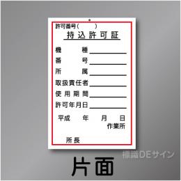 WK26　硬質樹脂製　「持込許可証」　150×100㎜