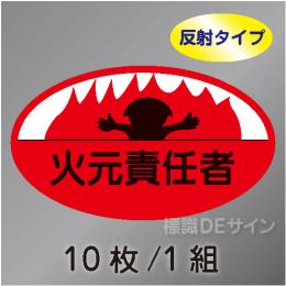 反射ヘルステ20  「火元責任者」　10枚/1組　35×60㎜(楕円)