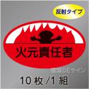 反射ヘルステ20  「火元責任者」　10枚/1組　35×60㎜(楕円)