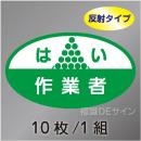 反射ヘルステ19  「はい作業者」　10枚/1組　35×60㎜(楕円)