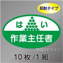 反射ヘルステ18  「はい作業主任者」　10枚/1組　35×60㎜(楕円)