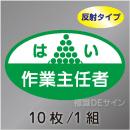 反射ヘルステ18  「はい作業主任者」　10枚/1組　35×60㎜(楕円)