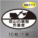 反射ヘルステ17  「地山の掘削作業者」　10枚/1組　35×60㎜(楕円)