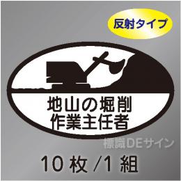 反射ヘルステ16  「地山の掘削作業主任者」　10枚/1組　35×60㎜(楕円)